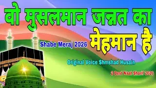 ​वो मुसलमान जन्नत का मेहमान है | Best Naat Sharif 2026