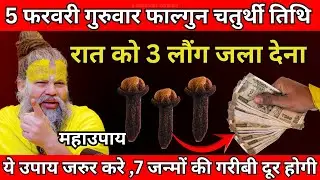5 फरवरी 2026, गुरुवार को फाल्गुन चतुर्थी तिथि  के दिन 3 लौंग वाला उपाय जरुर करे | Premanand Ji