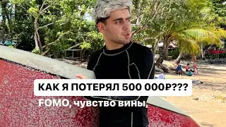 FOMO и чувство вины? Что делать если допустил факап??