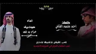 كلمات: احمد منصور القثامي اداء صوت برقا: عزام بن فهد ✨