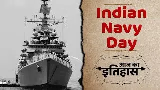 Indian Navy Day | Indian & World History | आज का इतिहास | 4 December