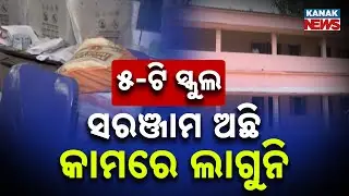 School Infrastructure In Odisha: Equipment Lying Idle In Kendrapara