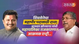 शिवसेनेचा महापौर पदासाठी दावा; आमदार क्षीरसागर यांची महापालिका राजकारणात आक्रमक एन्ट्री...