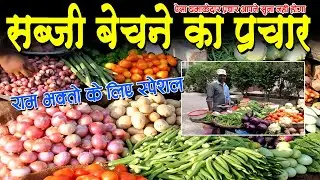 सब्जी बेचने की नई रिकॉर्डिंग,sabji bechne ka prachar, thela se sabji bechne ka prachar, sabji bechn