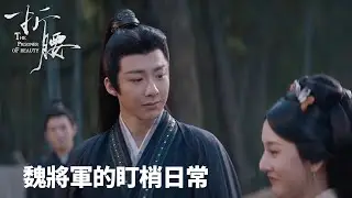 「折腰」魏將軍的盯梢日常：走到哪跟到哪，不解釋！| WeTV