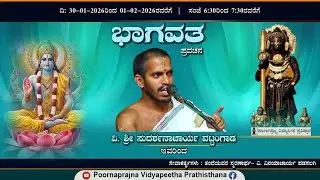 01-2-2026 -  ಪ್ರವಚನ - ಭಾಗವತ -  ವಿ. ಶ್ರೀ ಸುದರ್ಶನಾಚಾರ್ಯ ವಟ್ಟಂಗಾಡ ಇವರಿಂದ