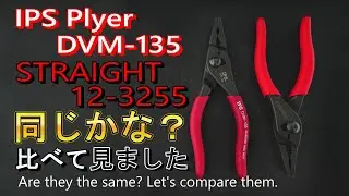 【工具図鑑】ロングノーズスリップジョイントプライヤー！同じかな？IPSとSTRAIGHT、 違いを発見！【工具紹介】