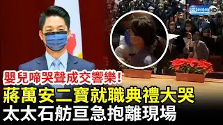 嬰兒啼哭聲成交響樂！蔣萬安二寶就職典禮放聲大哭　太太石舫亘急抱離現場 @ChinaTimes