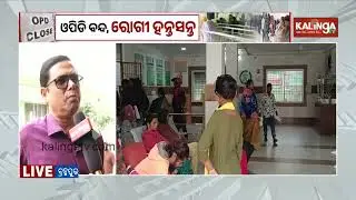 Odisha doctors strike: Patient affected as OPD services suspended for 2 hours | Kalinga TV