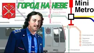 Mini Metro - Город На Неве