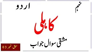 Urdu 9Th Class , Kahili , Kahli  Sabaq No. 03 , Sawal Jawab, کاہلی کے سوال جواب , Kaahli  #urdu9th