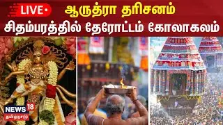 🔴LIVE : Chidambaram Nataraja Temple | ஆருத்ரா தரிசன தேரோட்டம் சிறப்பு நேரலை | Arudra Darshan