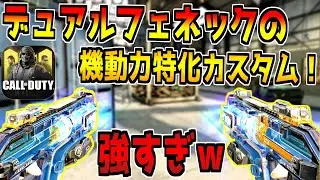 デュアルフェネックを本気でカスタムしたらガチ最強になったんだがwww【CODモバイル】