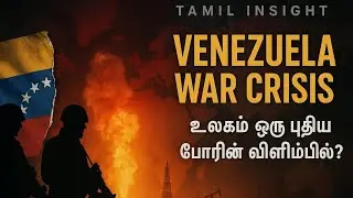 🔥 Venezuela War Crisis: The Next Global Conflict? | தமிழ் ஆவணப்படம் | Tamil Insight