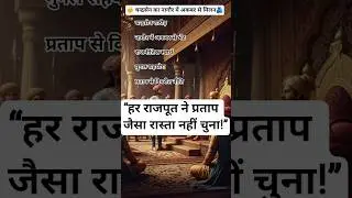 🔥राजपूत जिसने अकबर का साथ दिया 🤯🎯 #DreamScreenAI #history #shortsfeed #shorts #gk