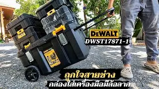 ถูกใจสายช่างและผู้รับเหมา กล่องเครื่องมือมีล้อลาก ใส่ของได้เยอะ Dewalt TSTAK รุ่น DWST17871-1