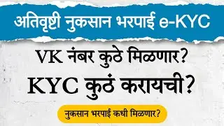 Ativrushti nuksan bharpai शेतकऱ्यांसाठी E-KYC सुरू | VK नंबर कसा घ्यायचा? नुकसानभरपाई कधी येणार?