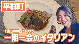 作家の１点モノの器で味わう一期一会のイタリアン【奈良にうまいもんあり！】