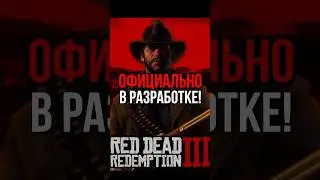 RDR3 уже в разработке! Что нас ждёт?