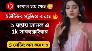 Yt Studio 5 setting 🔥 ইউটিউব স্টুডিও ১ ঘন্টায় ১কে সাবস্ক্রাইবার দিচ্ছে 🔥।।yt Studio use kaise kare।