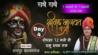 🔴 Day 4 श्रीमद् भागवत कथा की अमृतवर्षा ।। कार्यक्रम स्थल : रायपुर कायमगंज ।। कु. सुनैना शास्त्री