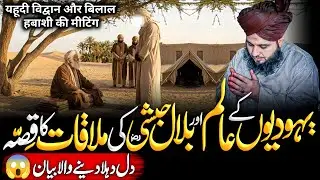 Yahoodiyon Ke Alim Aur Bilal Habshi {RA} Ki Mulaqat Ka Dard😥 Bhra Qissa | 2026
