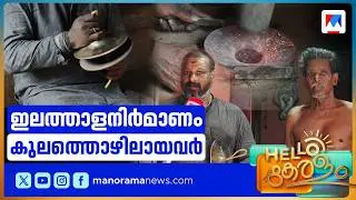 താളം മങ്ങാതെ ഇലത്താളം നിർമ്മാണം; കുലത്തൊഴിൽ കാത്തുസൂക്ഷിച്ച് കുടുംബം | Thrissur