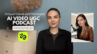 Как создать UGC / видео подкаст с помощью AI HIGGSFIELD KLING AI