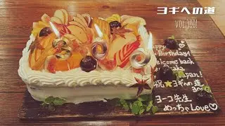 ヨギヘの道 vol.300！
