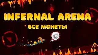 [GEOMETRY DASH] Infernal Arena  - прохождение, все монеты