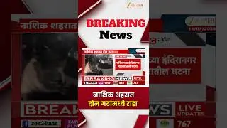 Nashik Rada | नाशिक शहरात दोन गटांमध्ये राडा | Zee24Taas