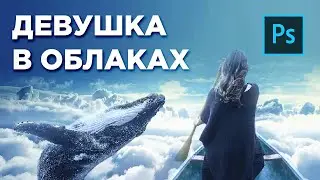 Девушка в облаках | Speed Art | Photoshop CC 2022