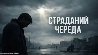 Страданий череда 🔥 Правда без прикрас