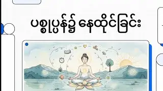 ပစ္စုပ္ပန်မှာ ဘယ်လိုနေထိုင်ရမလဲ?