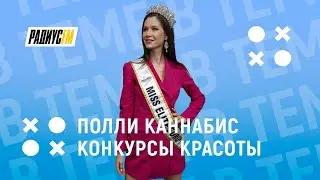 Полли Каннабис о Miss Elite World и модельном бизнесе