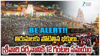 Huge Devotees Rush At Tirumala Tirupati Temple | Zee Telugu News                       BE ALERT!!