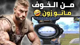 شو السبب الي خلا سكواد كامل يخافو من مواجهة رايدن ويموتو زون🔥#pubg #pubgmobile