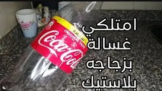 أمتلكي غساله بزجاجة بلاستيك‼️فكرة بمليون جنيه ‼️اول مرة تشوفيها 👌-