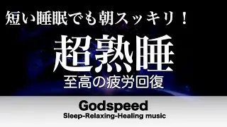 『５分聴いているうちに眠くなる音楽』 リラックス効果ですぐに眠くなる 超熟睡【α波】精神的・肉体的な疲労回復や免疫回復 ヒーリング質の良い睡眠  お昼寝 休憩用などに  #429