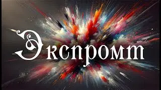 Владимир Урбанович - Экспромт &copy; (партия фортепиано  Георгий Борисов) Vladimir Urbanovich - Impromptu