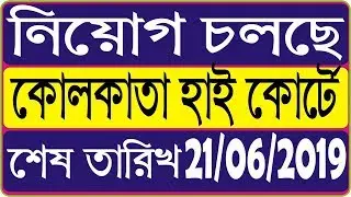 Recruitment Notice Calcutta High Court 2019 By Aliza Netbase