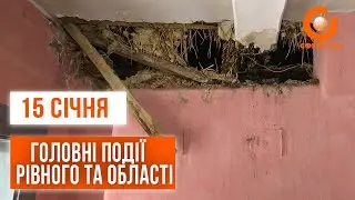 Головні події Рівного та області за 15 січня