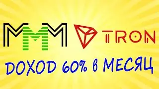 Получаю 60% TRX Трон в МЕСЯЦ МММ Global TRX