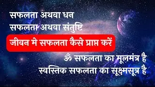 जीवन मे सफलता कैसे प्राप्त करें | सफलता अथवा धन | सफलता अथवा संतुष्टि