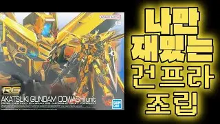 나 혼자 재밌는 👨🏻‍🔧건프라🦿 조립 / 아카츠키 건담 오오와시 유닛