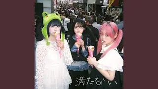 満たない