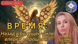 #176. В Р Е М Я: Назад в будущее - или вперёд в прошлое? Конференция о свойствах ВРЕМЕНИ.