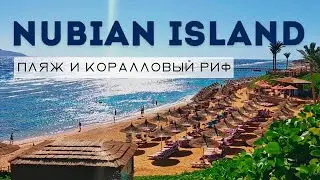 Отель NUBIAN ISLAND 5* - Пляж и коралловый риф самого популярного отеля Шарм Эль Шейха. Египет 2022