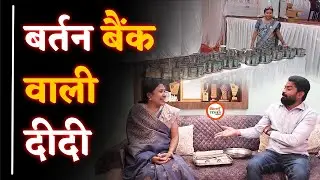 Bartan Bank Didi| शहर से लेकर गांव में Branch| Exclusive Interview|Yashwant&nbsp;Sahu