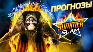 WWE SummerSlam 2020 - Прогнозы (Подкаст)